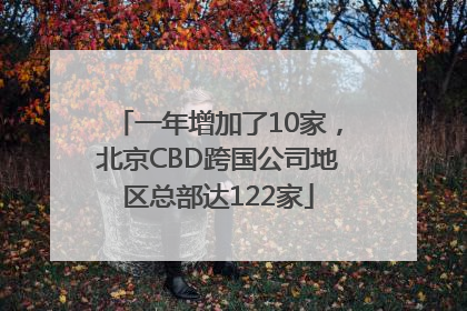 一年增加了10家，北京CBD跨国公司地区总部达122家