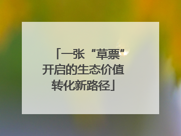 一张“草票”开启的生态价值转化新路径