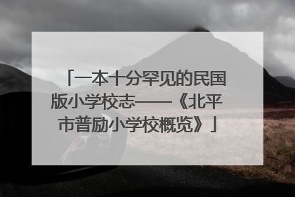 一本十分罕见的民国版小学校志——《北平市普励小学校概览》