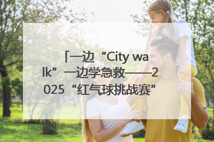 一边“City walk”一边学急救——2025“红气球挑战赛”（郑州站）燃情开跑