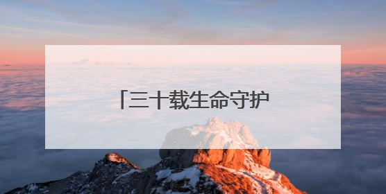 三十载生命守护 托举起瘫痪妻子“生命方舟”