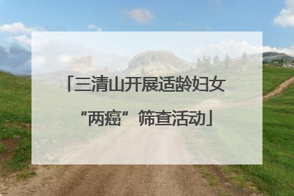三清山开展适龄妇女“两癌”筛查活动
