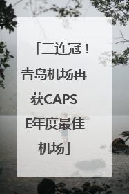 三连冠！青岛机场再获CAPSE年度最佳机场