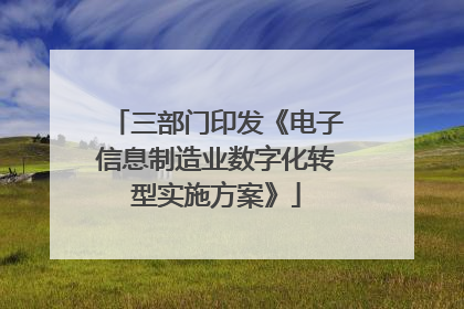 三部门印发《电子信息制造业数字化转型实施方案》