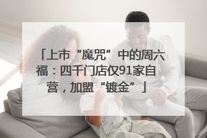 上市“魔咒”中的周六福：四千门店仅91家自营，加盟“镀金”