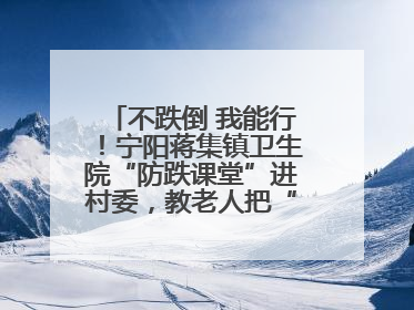 不跌倒 我能行！宁阳蒋集镇卫生院“防跌课堂”进村委，教老人把“安全”攥在手里