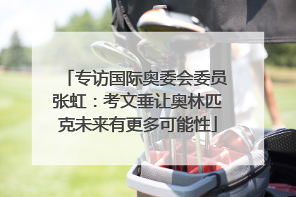 专访国际奥委会委员张虹：考文垂让奥林匹克未来有更多可能性