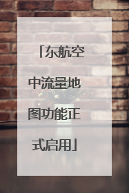 东航空中流量地图功能正式启用