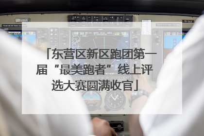 东营区新区跑团第一届“最美跑者”线上评选大赛圆满收官