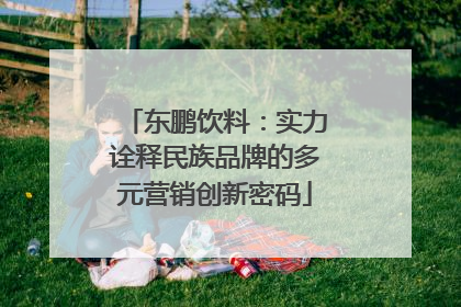 东鹏饮料：实力诠释民族品牌的多元营销创新密码