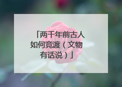 两千年前古人如何竞渡（文物有话说）