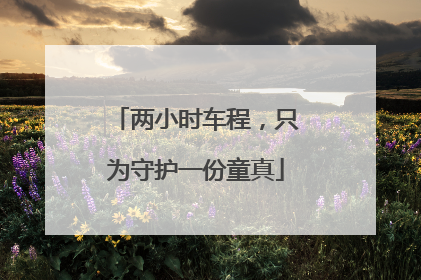 两小时车程，只为守护一份童真
