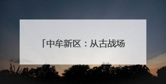 中牟新区：从古战场变文明村 官渡镇红事宴席规模下降67%
