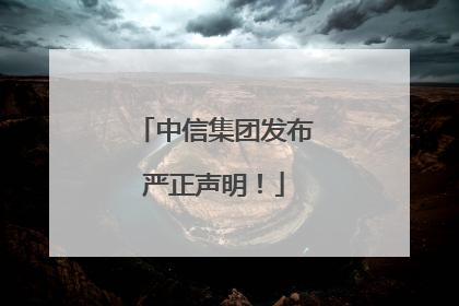 中信集团发布严正声明！