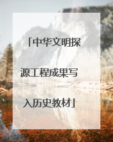 中华文明探源工程成果写入历史教材