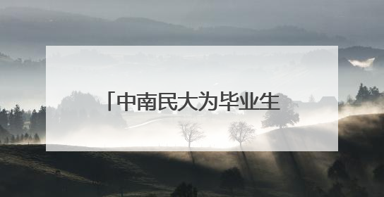 中南民大为毕业生开放4天跳蚤市场，图书、零食、汉服应有尽有，学生：卖了几十个手串
