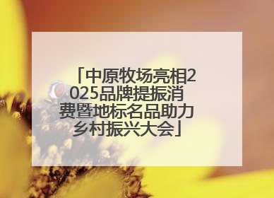 中原牧场亮相2025品牌提振消费暨地标名品助力乡村振兴大会