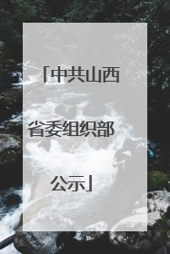 中共山西省委组织部公示