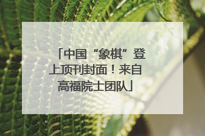 中国“象棋”登上顶刊封面！来自高福院士团队