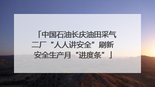中国石油长庆油田采气二厂“人人讲安全”刷新安全生产月“进度条”