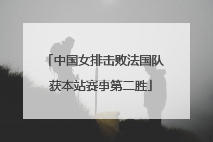 中国女排击败法国队 获本站赛事第二胜