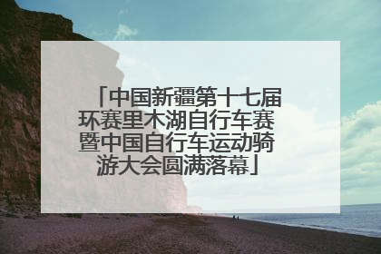 中国新疆第十七届环赛里木湖自行车赛暨中国自行车运动骑游大会圆满落幕