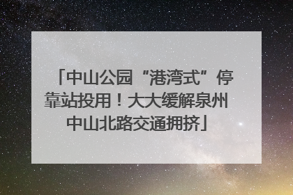 中山公园“港湾式”停靠站投用！大大缓解泉州中山北路交通拥挤
