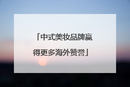 中式美妆品牌赢得更多海外赞誉