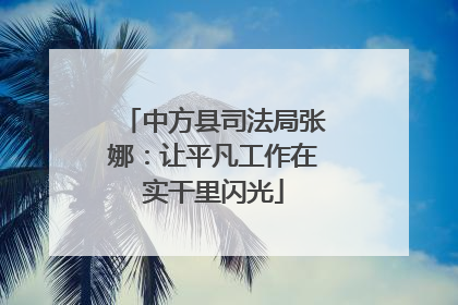 中方县司法局张娜：让平凡工作在实干里闪光