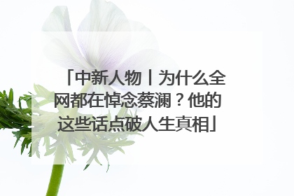 中新人物丨为什么全网都在悼念蔡澜？他的这些话点破人生真相