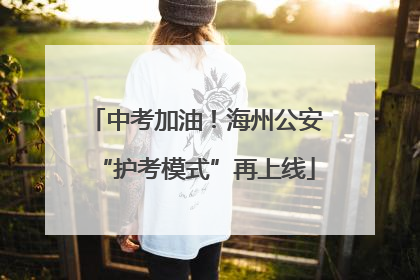中考加油！海州公安“护考模式”再上线