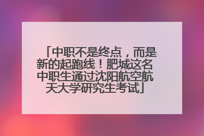 中职不是终点，而是新的起跑线！肥城这名中职生通过沈阳航空航天大学研究生考试