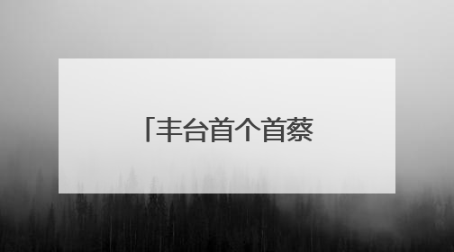 丰台首个首蔡精品超市落户六里桥街道