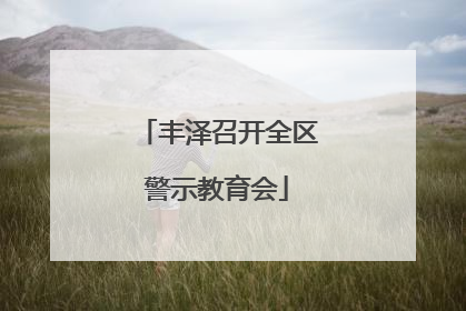 丰泽召开全区警示教育会