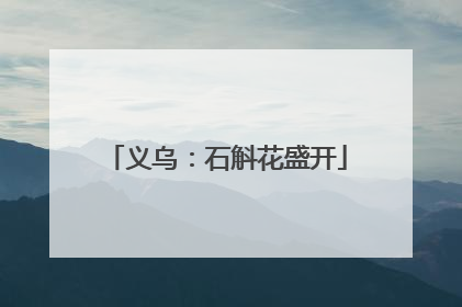 义乌：石斛花盛开