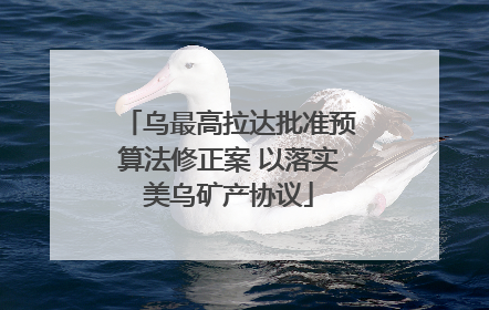 乌最高拉达批准预算法修正案 以落实美乌矿产协议
