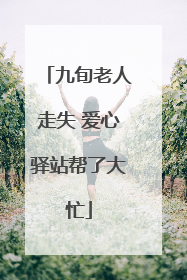 九旬老人走失 爱心驿站帮了大忙