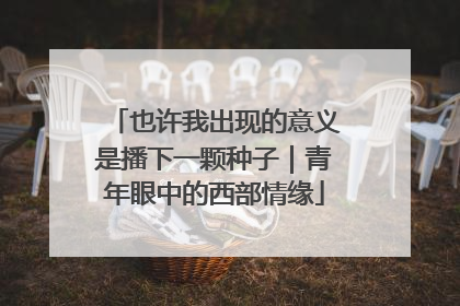 也许我出现的意义是播下一颗种子｜青年眼中的西部情缘