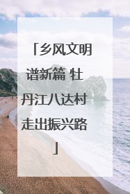 乡风文明谱新篇 牡丹江八达村走出振兴路