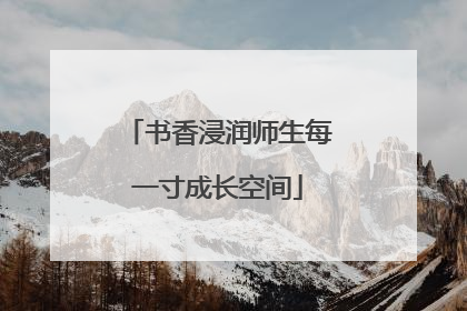 书香浸润师生每一寸成长空间