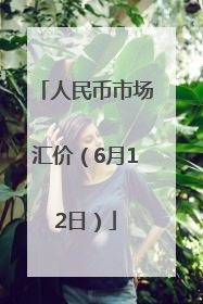 人民币市场汇价（6月12日）