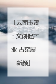 云南玉溪：文创促产业 古窑展新颜