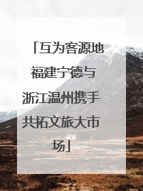 互为客源地 福建宁德与浙江温州携手共拓文旅大市场