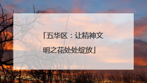 五华区：让精神文明之花处处绽放