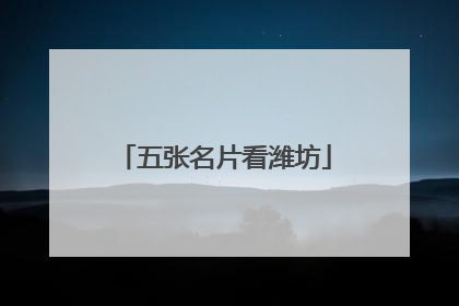五张名片看潍坊