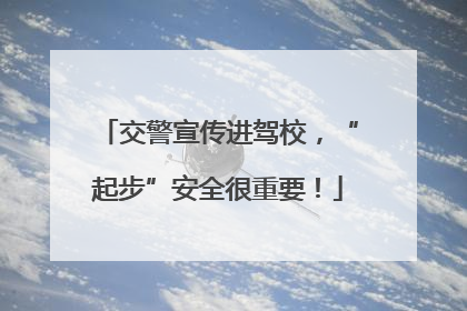交警宣传进驾校，“起步”安全很重要！