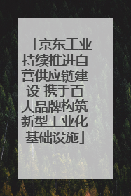 京东工业持续推进自营供应链建设 携手百大品牌构筑新型工业化基础设施