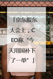 京东股东大会上，CEO称“今天用国补下了一单”