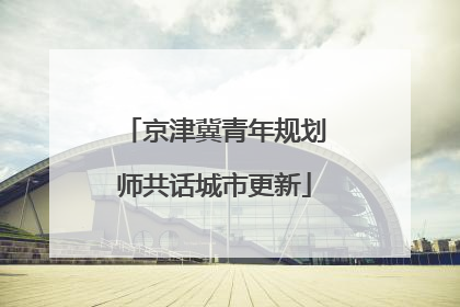 京津冀青年规划师共话城市更新