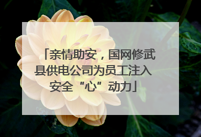 亲情助安，国网修武县供电公司为员工注入安全“心”动力